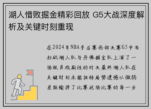 湖人惜败掘金精彩回放 G5大战深度解析及关键时刻重现